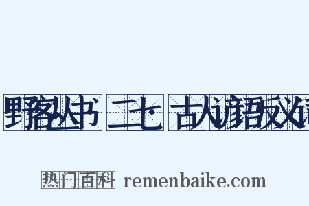 野客丛书·二七·古人谚语反义词是什么意思的图片